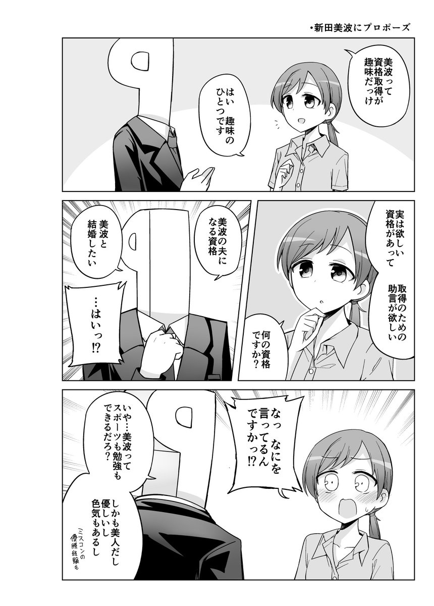 アイドルにプロポーズする漫画
首藤葵
新田美波
木場真奈美 