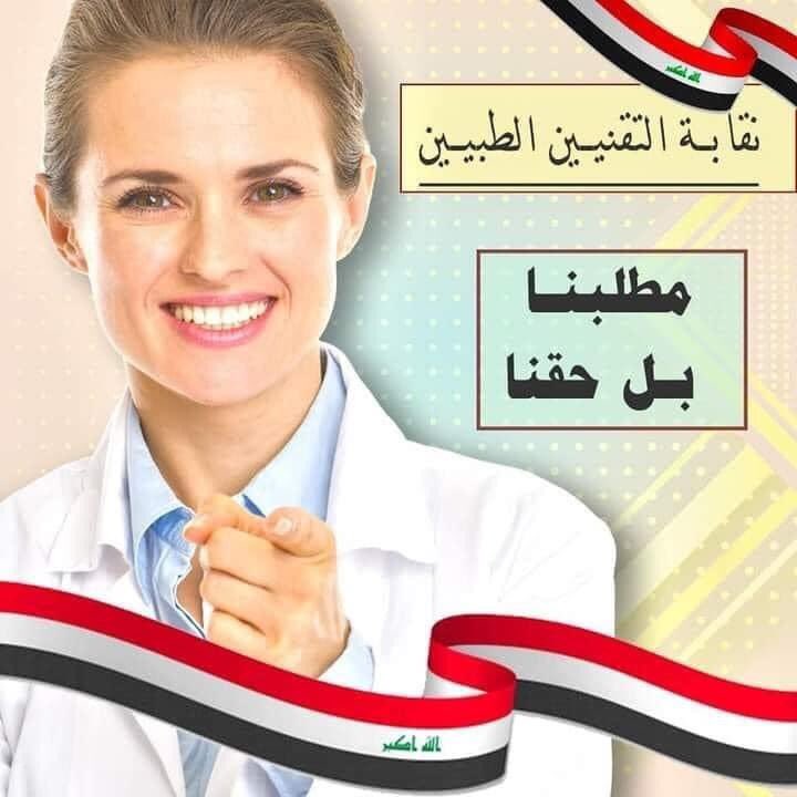 roaa27408187's tweet photo. #نقابة_التقنيين_الطبيين https://t.co/VSz95Cw2sk