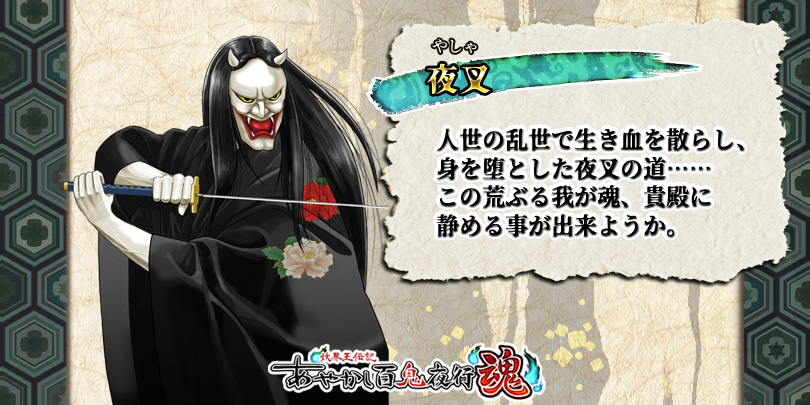 Uzivatel 公式 あやかし百鬼夜行 魂 Na Twitteru リクエストキャラ紹介 夜叉 夜叉はインド神話の鬼神の総称で 仏教においては守護法神 八部衆の一人じゃな うちの夜叉は 生前戦いに身を置きすぎて修羅の鬼神と化したタイプの夜叉じゃ たまーに剣の修行を