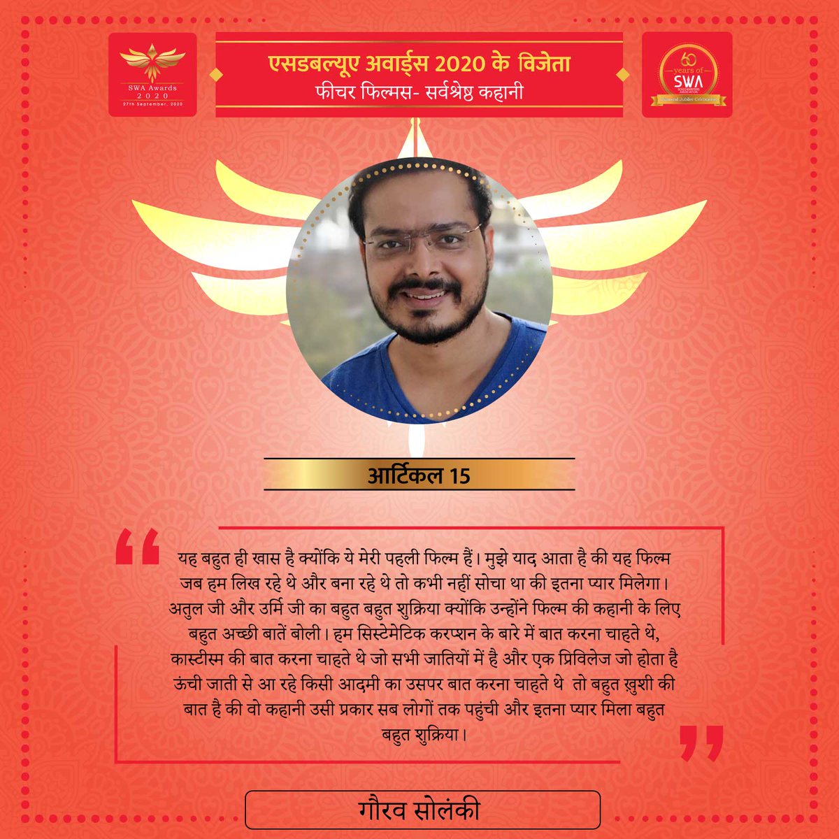swaindiaorg's tweet photo. Gaurav Solanki @sirfgaurav speaks on WINNING the #SWAAwards2020 for 'Feature Films: Best Story'!
#WinnersQuote #SWAIndia #SWAturns60 #screenwriters https://t.co/8e7p5Zgzex
