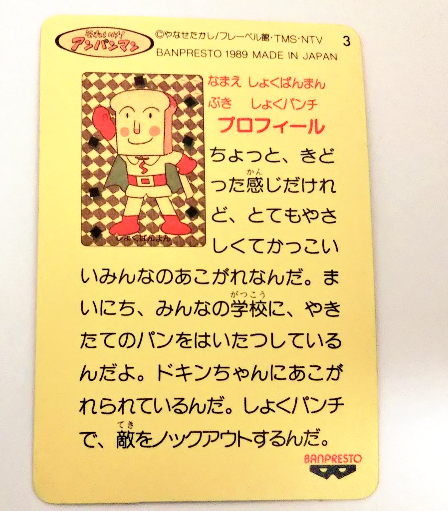 アンパンマン ローラーコースター 1弾 フルコンプ バンプレスト マイナーカード 1989年・バンプレスト それいけ！アンパンマンスケボーコースター