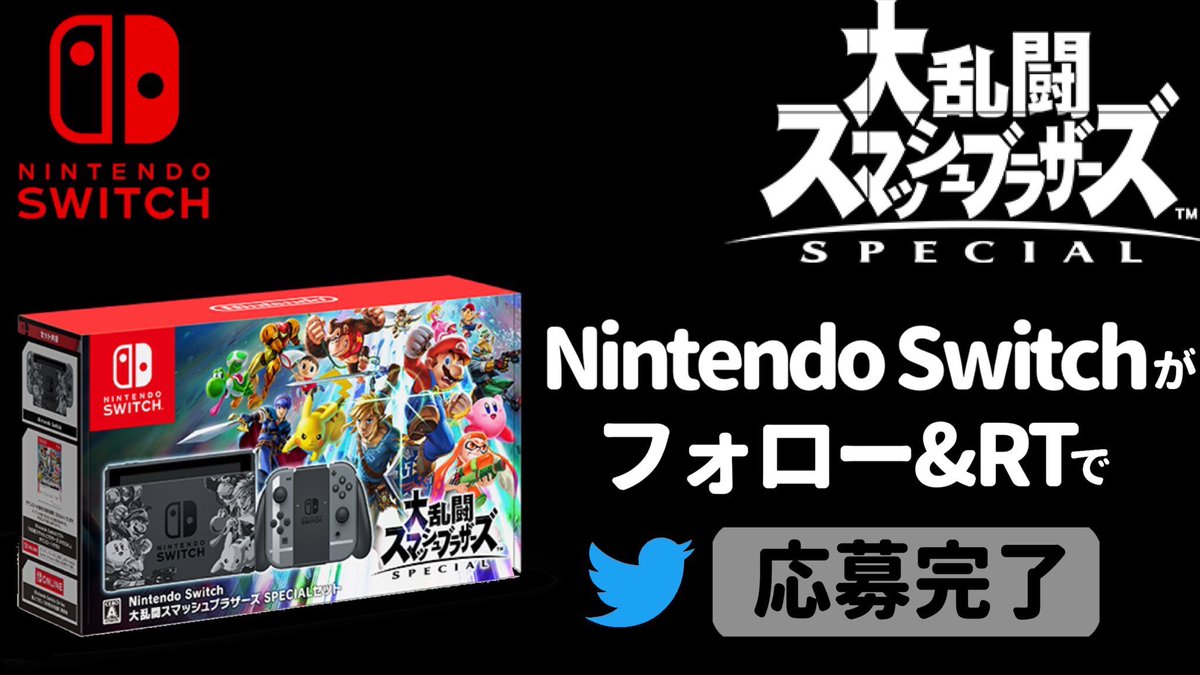 ＼ 新ファイター記念 ！／ 🎮懸賞＆プレゼントキャンペーン🎮 『Nintendo Switch 大乱闘スマッシュブラザーズ Special 』が 抽選で3名様に当たる！ 📝応募方法 1⃣ 本アカウントをフォロー 2⃣ この投稿をRT♻️ 🎁応募期間11月15日まで🎁 前回当選者様はいいね欄&HPに公開 #スマブラ #マイクラ