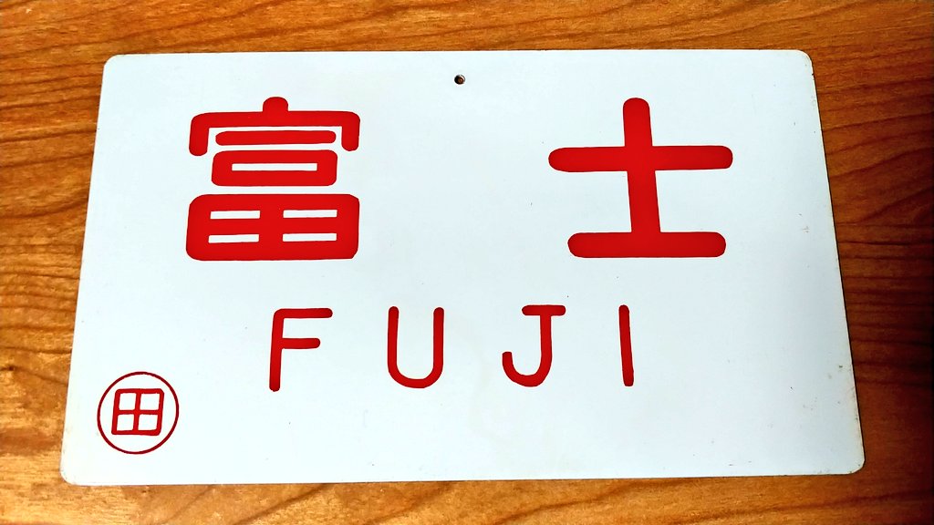 特急こだま 特急富士 #151系 #サボ #サイドボード #列車名 #田町電車区