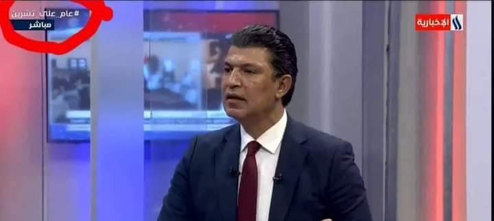 قناة العراقية الرسمية تمسح هاشتاك "#الحسين_يوحدنا" وترفع هاشتاك "#عام_على_تشرين" بدلا عنه في اعلى يسار واجهة القناة ، وهذه اهانة متعمدة لمشاعر الحسينين  في الوقت الذي يستمر فيه ملايين العراقيين في الزحف الحسيني لاحياء مراسيم #الزيارة_الأربعينية_الخالدة .