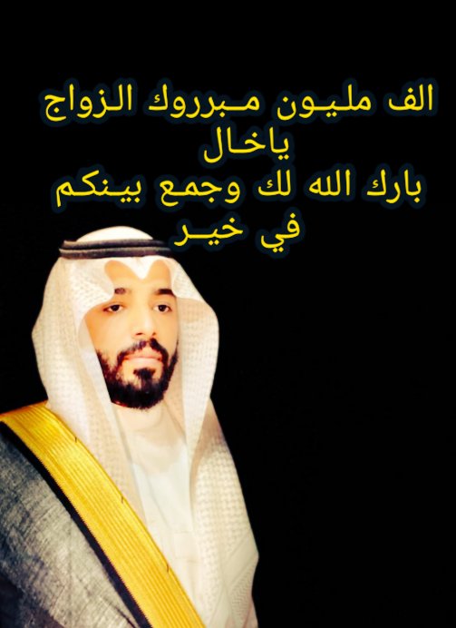 نباارك للغالي يوسف بن رداد بن هاشم الجـهلاني بمناسبـة زوااجـة الف مـبرروك ياخـال