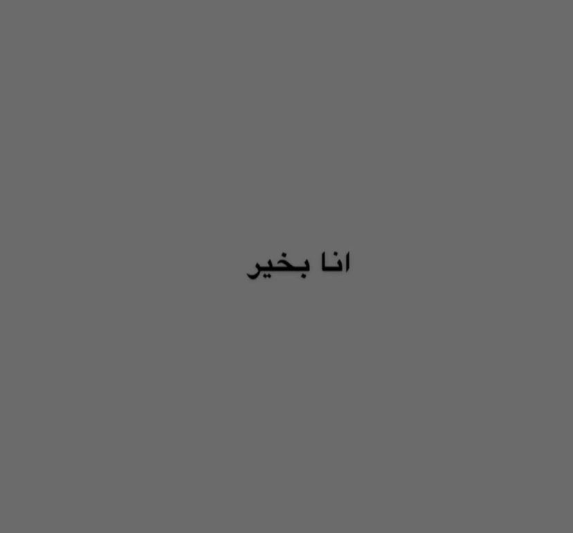 i1cxi's tweet photo. اللي بعقلي وقلبي:             اللي يطلع مني: https://t.co/G14XcIHxZx
