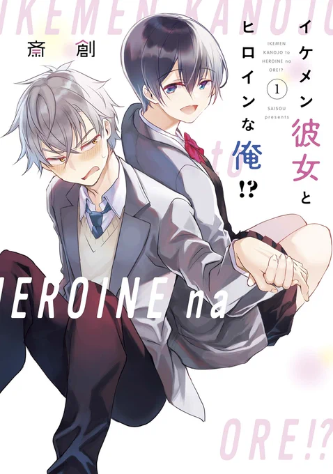 この本を読んでみてください: "イケメン彼女とヒロインな俺!?(1) (パルシィコミックス)"(斎創 著)何を突然語ってるんだって感じだがこれ読んで世の中への不満を吐き出しただけです(この漫画はめっちゃ良いよ!読んでくれマジでこういうのすき) 