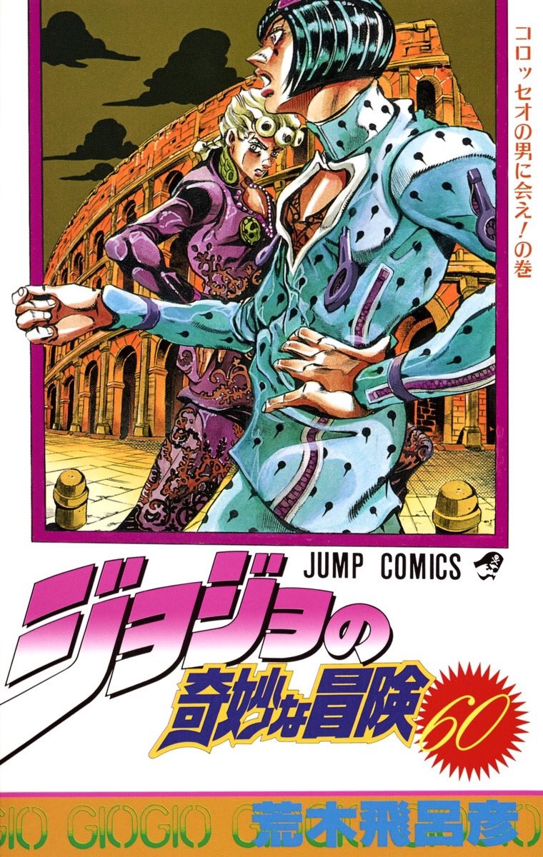 October 2, 1998, JoJo's volume 60 "Meet the Man at the Colosseum!" Was released! 