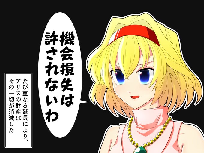 せいろ丸さん がハッシュタグ アリス マーガトロイド をつけたツイート一覧 1 Whotwi グラフィカルtwitter分析