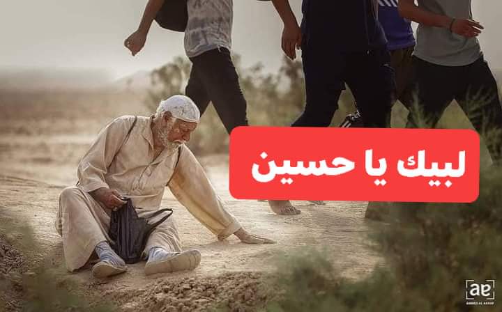 لاظل نظر لاحيل بس امشي لحسين
الخدم … .....والزوار همة السلاطين
#منقول