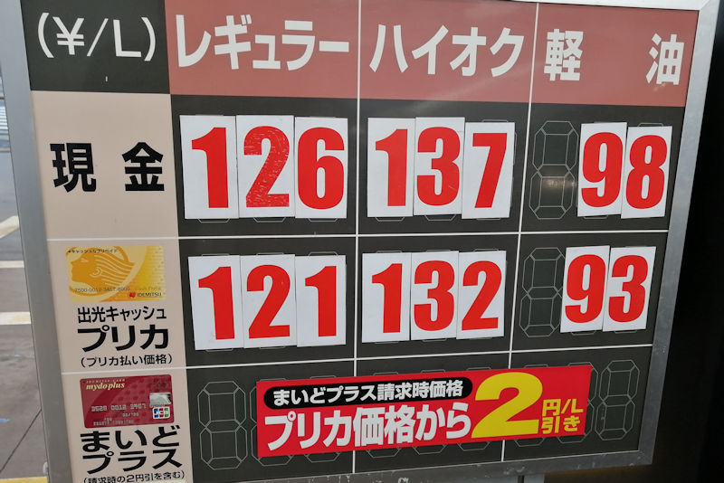 Hide على تويتر 今朝3週間ぶりの給油 プリカ価格はハイオクでリッター132円 レギュラーガソリン は121円 軽油は現金でも98円 ハイオク21リッター入り 単価は週末2円引きの130円 前回より大分安くなっていました 灯油価格は18リッター 1350円で昨シーズン末より