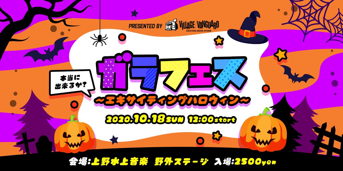 PRESENTED BY Village Vanguard

未来都市型フェスティバル 
ガラフェス 2020
エキサイティングハロウィン

モーリー・ロバートソン

平川地一丁目

贅沢ホリデイズ

2020年10月18日(日)
上野恩賜公園野外ステージ

<a href="/RakutenTicket/">楽天チケット</a>

r-t.jp/garafes

<a href="/garafes1/">ガラフェス</a>

garafes.com