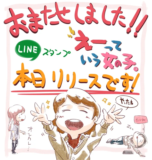 #えーっていう女の子#LINEスタンプ#発売しましたー 