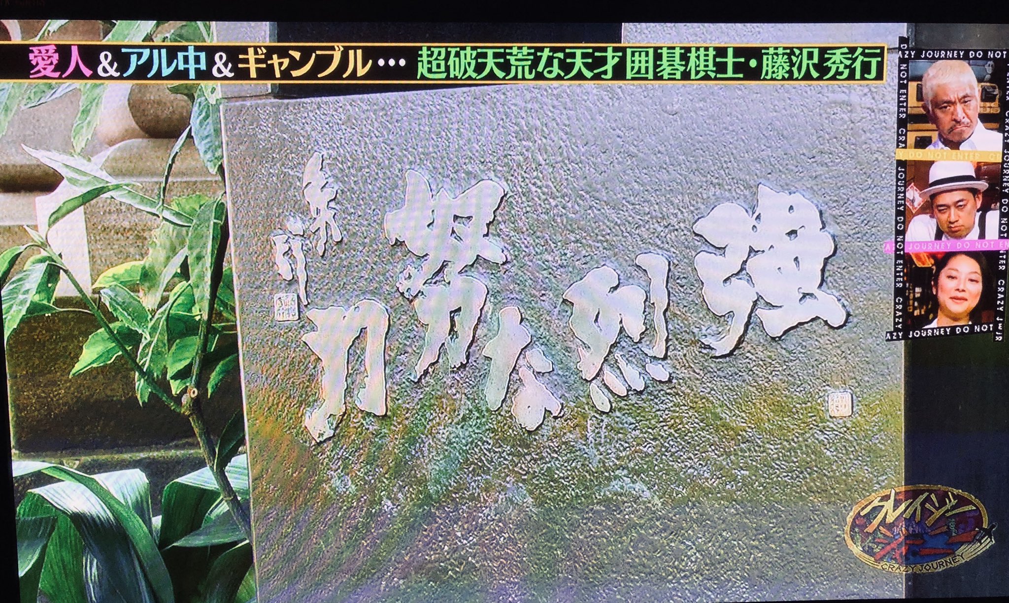 横井雄一郎 ジャーニー名言 強烈な努力 碁以外に何もない 未だにそう思っている 私の生き様はね By 藤沢秀行 囲碁棋士 クレイジージャーニー 囲碁 勝負師 横井雄一郎 ジャーニー名言 強烈な努力 碁以外に何もない 未だにそう思っている 私の生き様はね By 藤沢秀行 囲碁棋士 クレイジージャーニー 囲碁 勝負師