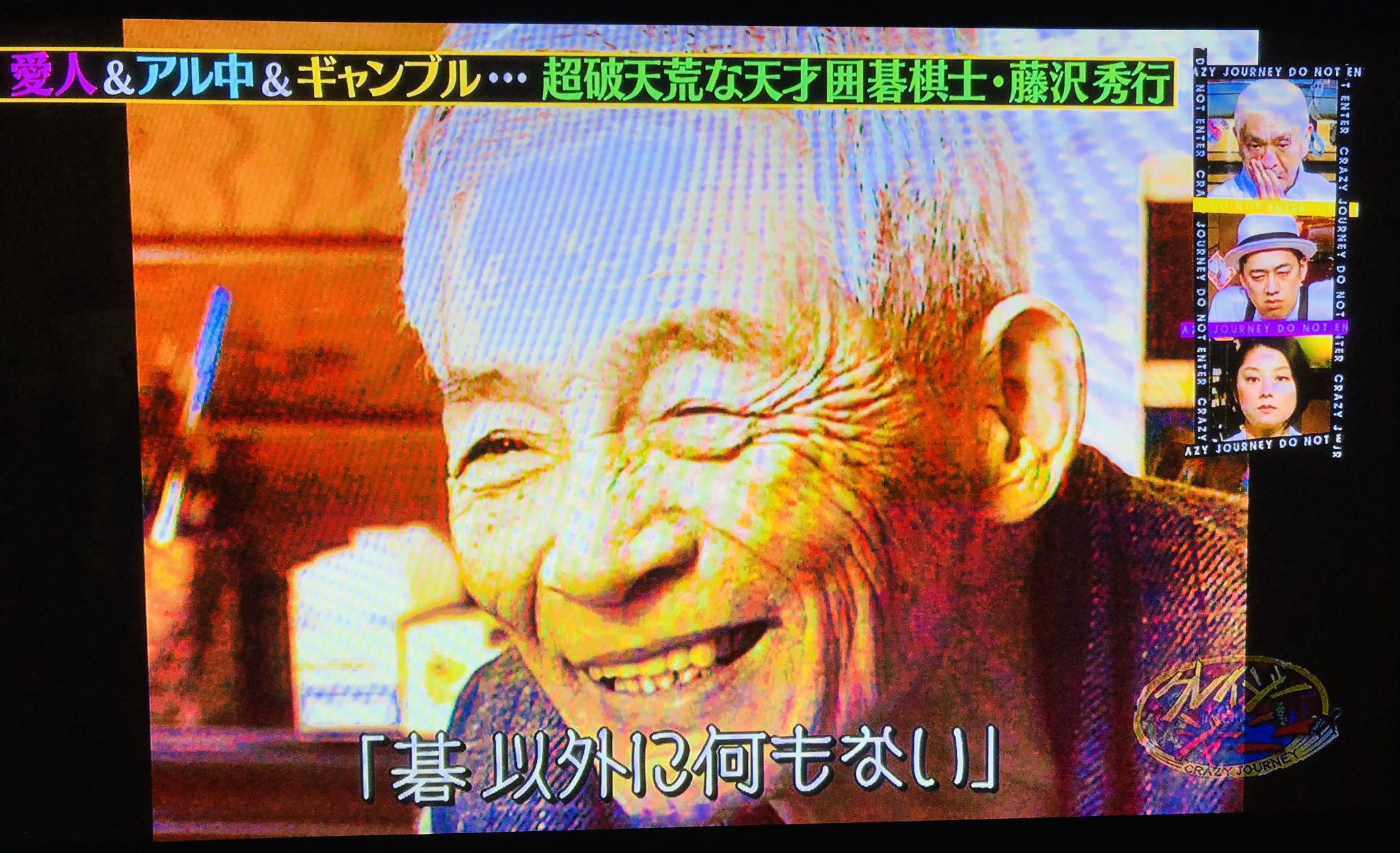 横井雄一郎 ジャーニー名言 強烈な努力 碁以外に何もない 未だにそう思っている 私の生き様はね By 藤沢秀行 囲碁棋士 クレイジージャーニー 囲碁 勝負師 横井雄一郎 ジャーニー名言 強烈な努力 碁以外に何もない 未だにそう思っている 私の生き様はね By 藤沢秀行 囲碁棋士 クレイジージャーニー 囲碁 勝負師