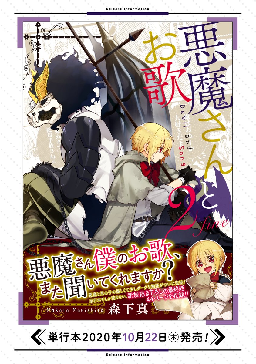 【告知】
『悪魔さんとお歌 2fine』
10月22日発売です??

アニメイト様、丸善ジュンク堂様、
デジタル版コミックスにて
描き下ろし特典を描かせていただきました!

単行本でしか読めない
「最終話」44p収録、
どうぞよろしくお願いいたします?? 