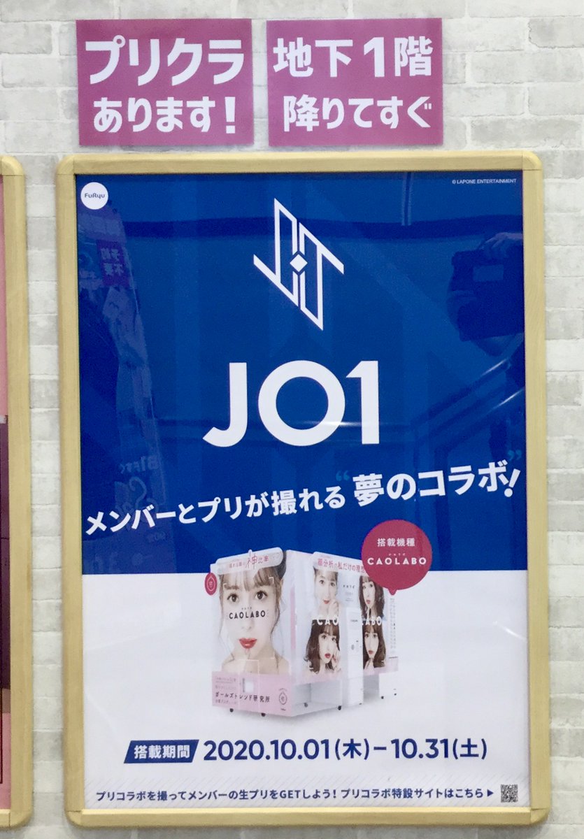 セガ 新大久保 プリクラ情報 10月31日 土 までの期間限定 フリュー さんの Caolabo と Jo1 さんのコラボが開催中 メンバーの方とプリクラを撮れるなど ファン必見のコラボ内容となっております Sega セガのお店 セガ新大久保 新大久保