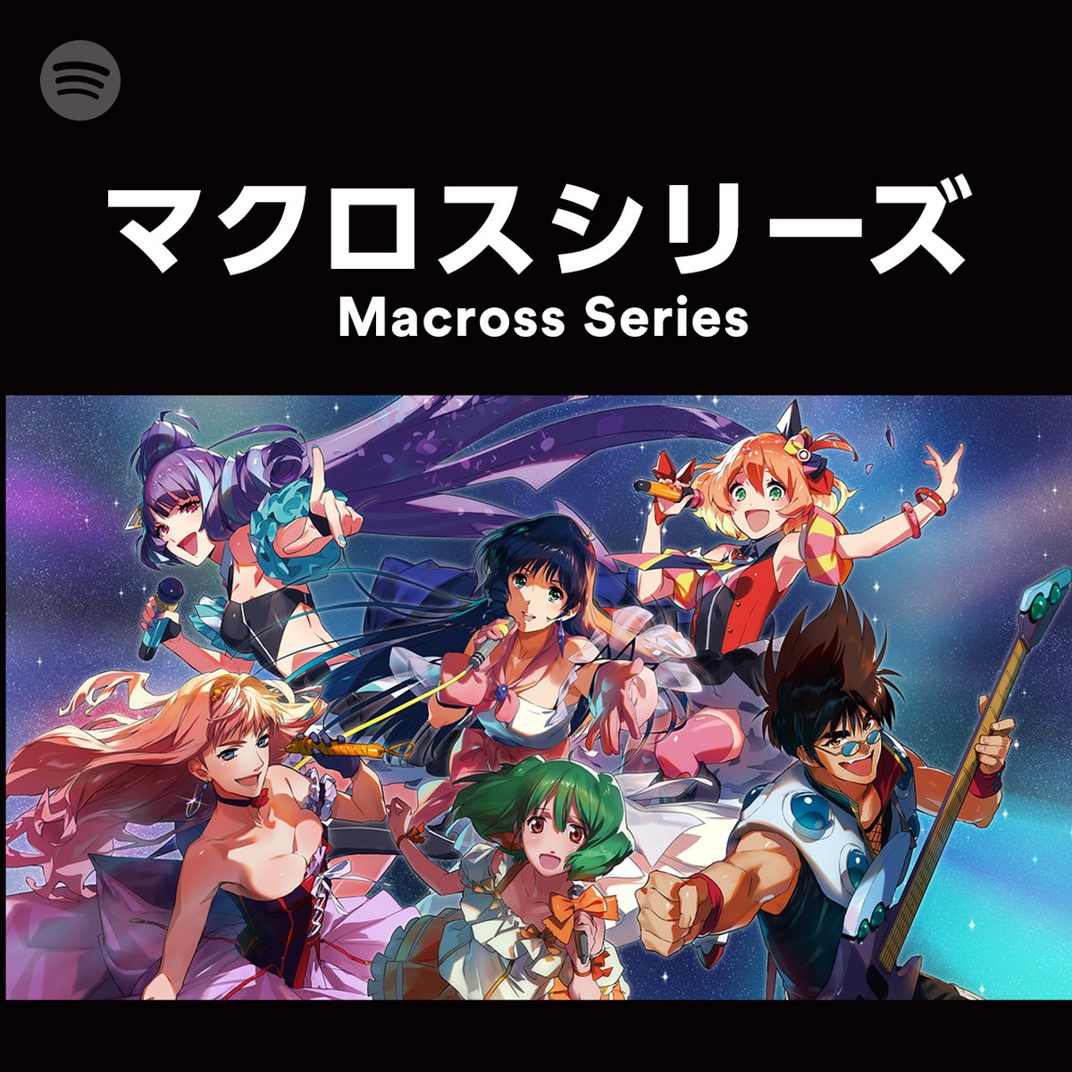Spotify Japan マクロス 解禁 マクロス シリーズ Macrossd の楽曲がspotifyで配信中 超時空要塞マクロス から マクロスf マクロスd などなど 歴代の楽曲がズラリ マクロスシリーズ Macross Series から今すぐcheck Spotify Japan マクロス 解禁 マクロス シリーズ Macrossd の楽曲がspotifyで配信中 超時空要塞マクロス から マクロスf マクロスd などなど 歴代の楽曲がズラリ マクロスシリーズ Macross Series から今すぐcheck