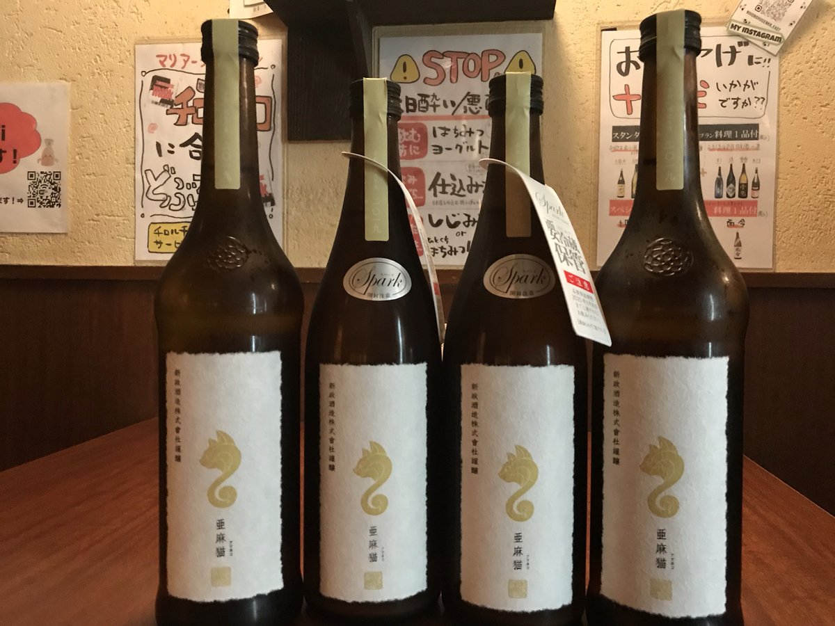 日本酒原価酒蔵 公式 على تويتر 新宿東口店限定 豪華新政ウィーク 10 3 新政 亜麻猫 255 新政 亜麻猫スパーク 391 新政ウィーク第三弾は 亜麻猫 のみくらべ 白麹を使用した 亜麻猫 は飲みやすさマックス 今回はスパークリングの 亜麻猫 もご用意しま