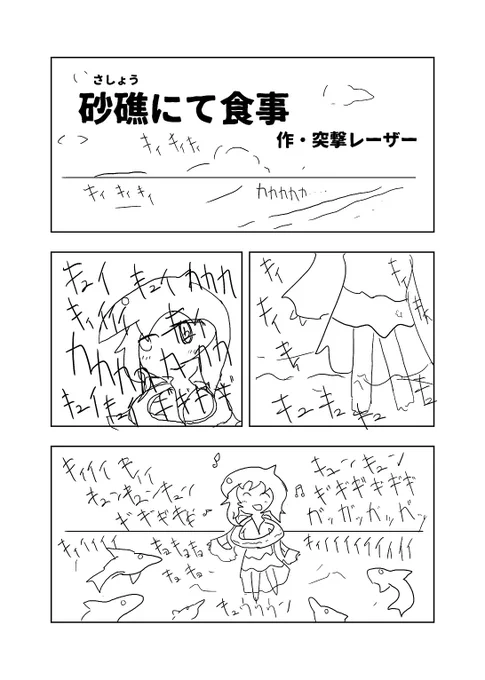 砂礁にて食事とか、北条ぬめ子とかたつむりとかも(白目)まあ人の合同誌で自分の描きたい漫画描いてるだけだしそのあと普通に自分の同人誌にも再録してるから(白目)この辺は現代日本の世界が前提にあるけどいちいち寓話的になる(白目) 