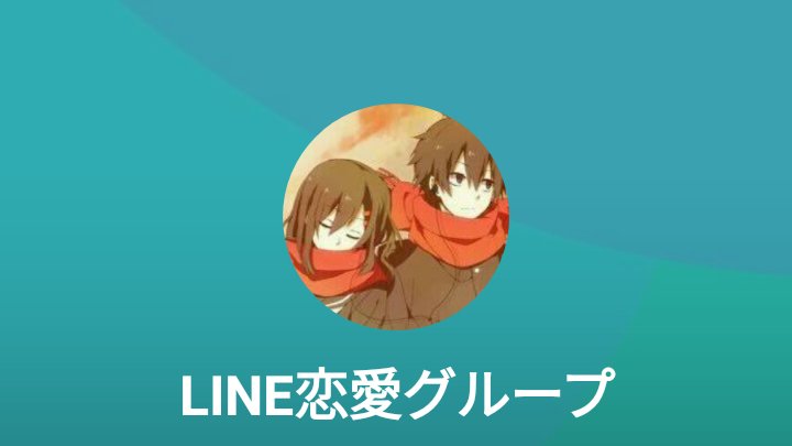 LINE35909500's tweet photo. LINE恋愛グル作りました
中1~高3の人限定
女子優先募集中ではありますが、男子も募集してます
入りたい人はLINE追加して一言ください
#恋愛グル 
#LINEグループ
#彼氏募集中高校生 
#彼氏募集中中学生
#彼氏募集中 
#彼女募集中高校生 
#彼女募集中中学生 
#彼女募集中 https://t.co/WKZWHy3OCW