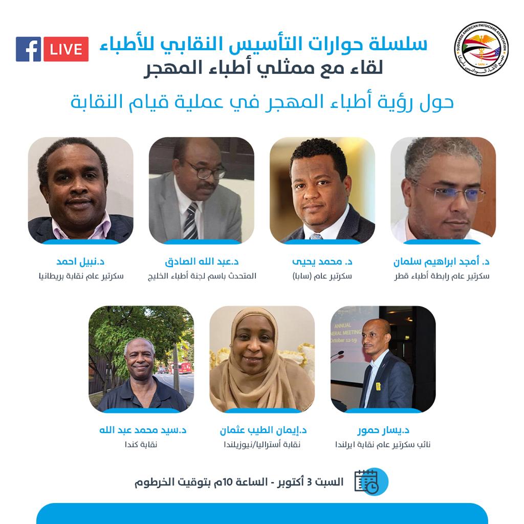 اليوم السبت 3 أكتوبر .. لقاء مع ممثلي أطباء المهجر ضمن حوارات التأسيس النقابي للأطباء في السودان