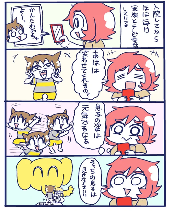 【入院日記】4
息子とテレビ電話

#漫画が読めるハッシュタグ 