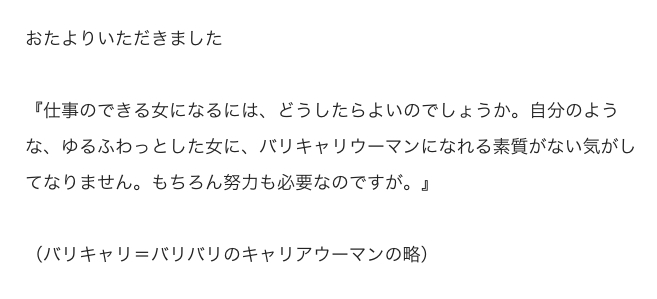 【おたよりスペシャルウィーク】バリキャリと仕事が出来る人のちがい
1/2 