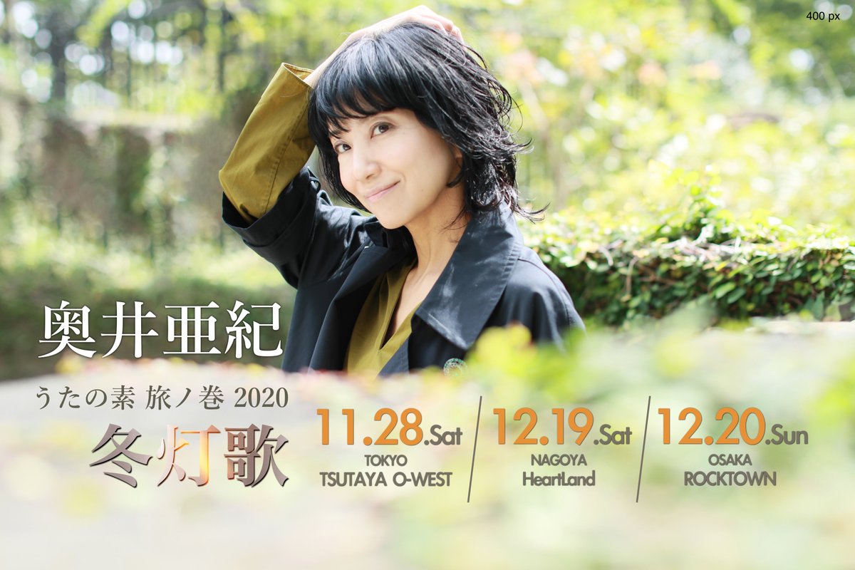 奥井亜紀 結婚 奥井亜紀 結婚