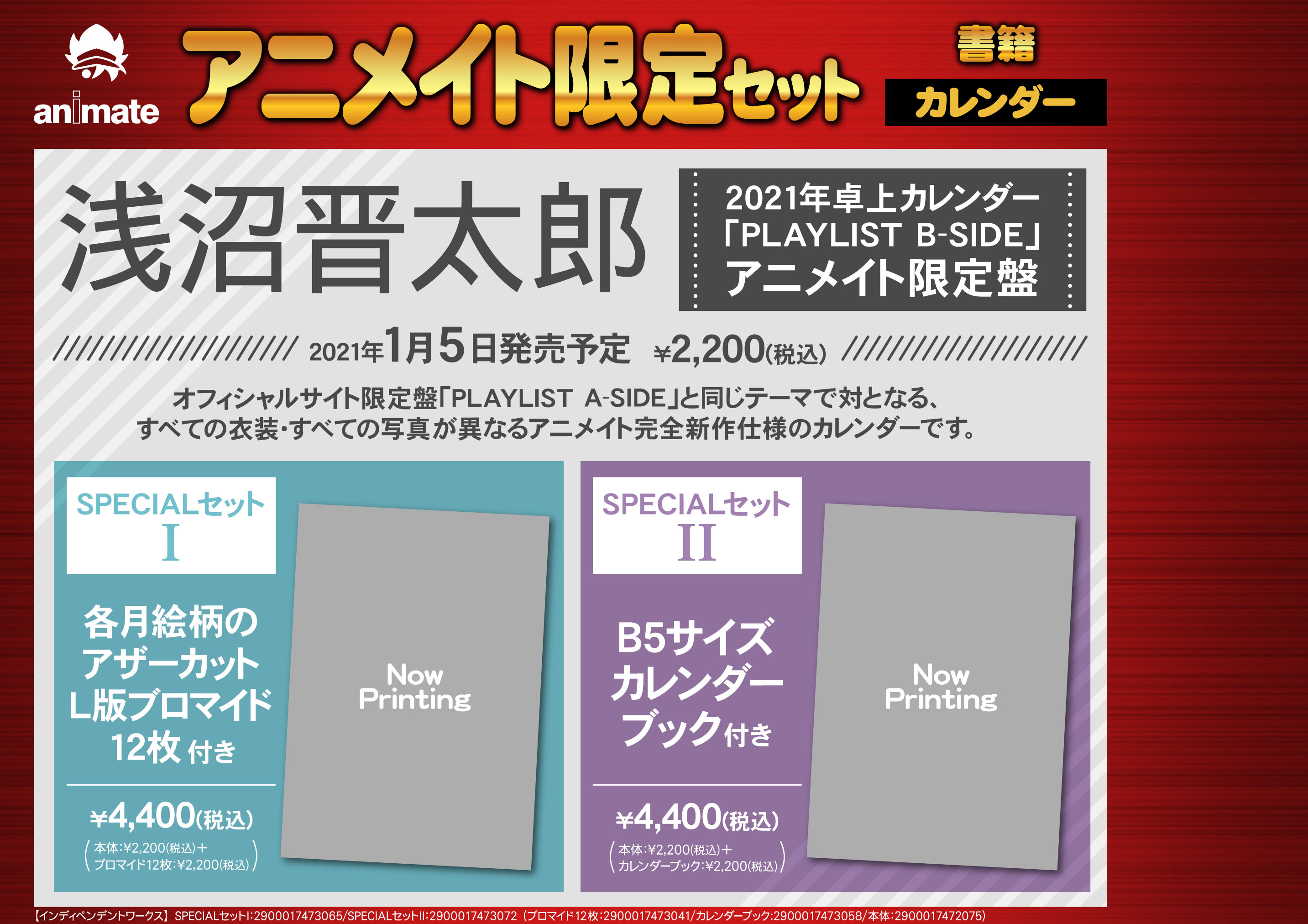 株式会社アニメイト 浅沼晋太郎 21年カレンダー 発売記念イベント が開催決定 21年1月5日 発売予定 卓上カレンダー Playlist B Side アニメイト限定盤 のspecialセットには 各月絵柄のアザーカットl版ブロマイド12枚 や B5 16p