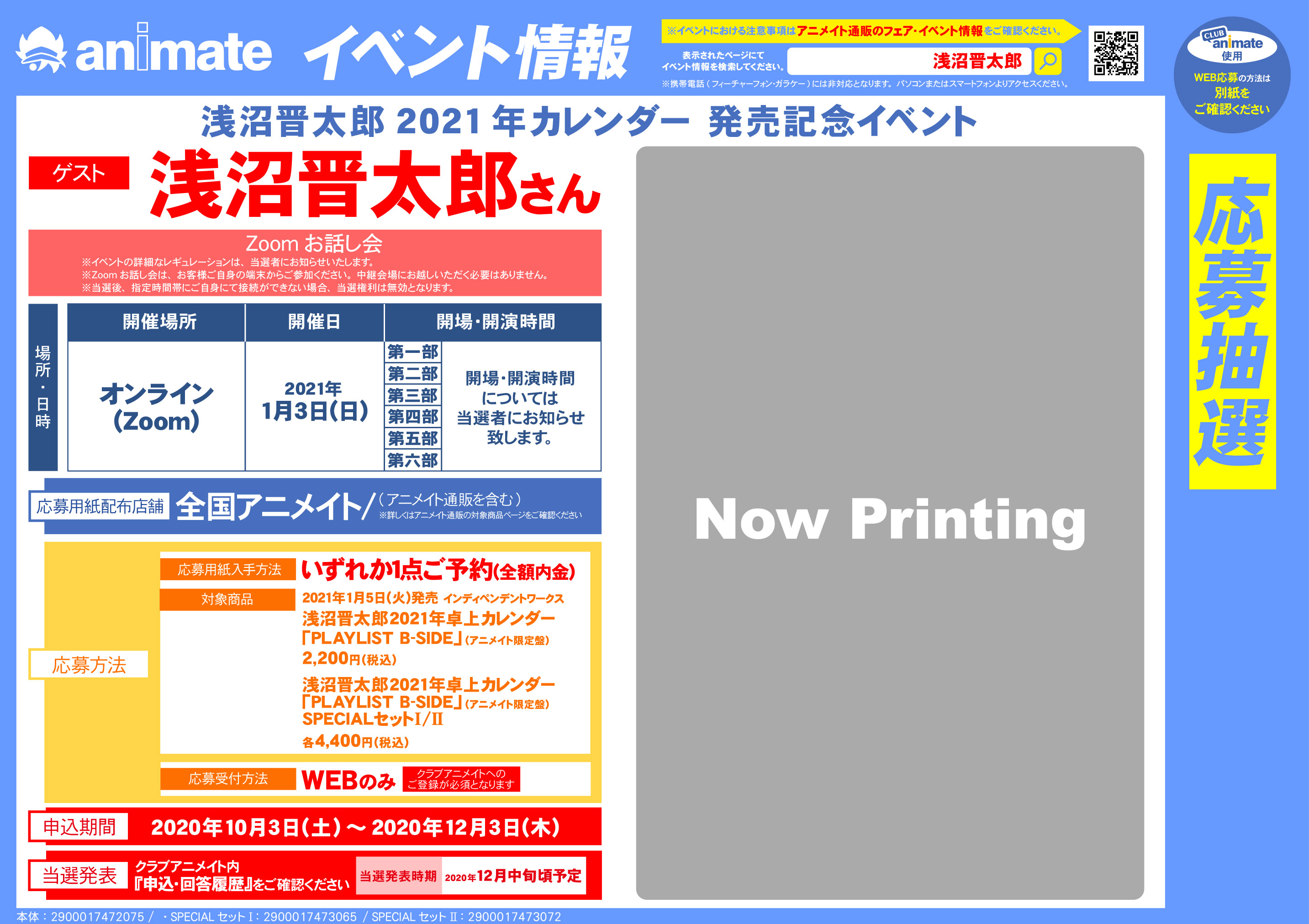 株式会社アニメイト 浅沼晋太郎 21年カレンダー 発売記念イベント が開催決定 21年1月5日 発売予定 卓上カレンダー Playlist B Side アニメイト限定盤 のspecialセットには 各月絵柄のアザーカットl版ブロマイド12枚 や B5 16p
