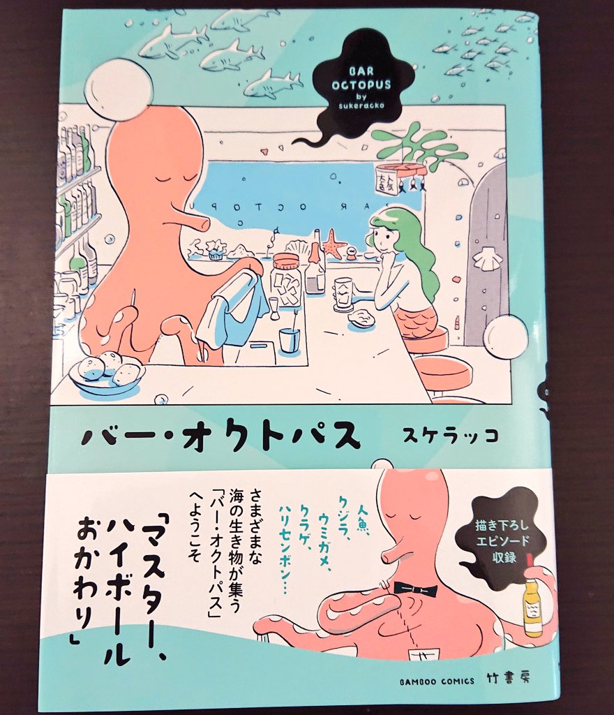 著作は全部買うのだと決めているスケラッコさんの漫画『バー・オクトパス』やっと手に入れました?
マスターの距離感が程よくて好き。海底にひっそり佇むバー、人見知りの人魚ちゃんはじめ常連客の海中生物たちとのやりとり…お酒苦手な私だって行きたくなる大らかさ感じる1冊です?✨ 