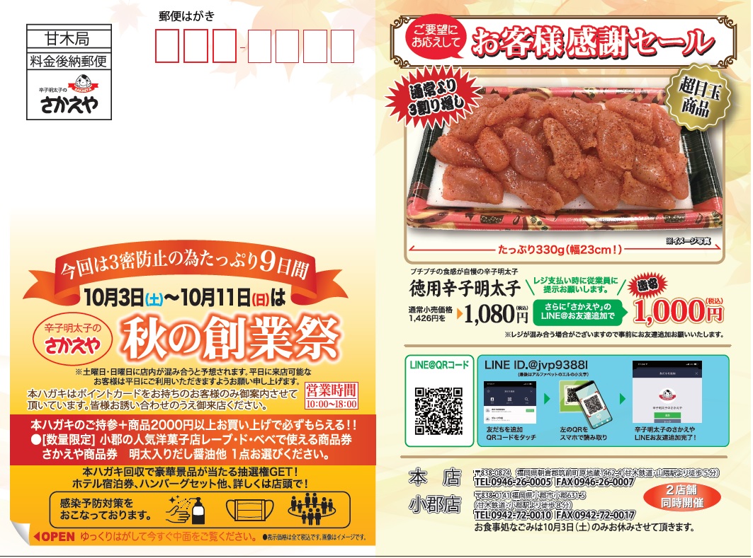 辛子明太子のさかえや 本店 على تويتر 本日10 3 土 11 日 までの9日間 秋の創業祭を開催します O 前回大好評の徳用辛子 明太子をはじめ 手羽先明太子10本入りや しゃけ明太が5枚入りでお安くなっております 今回は3密を防ぐ為 感染予防対策を十分に行い