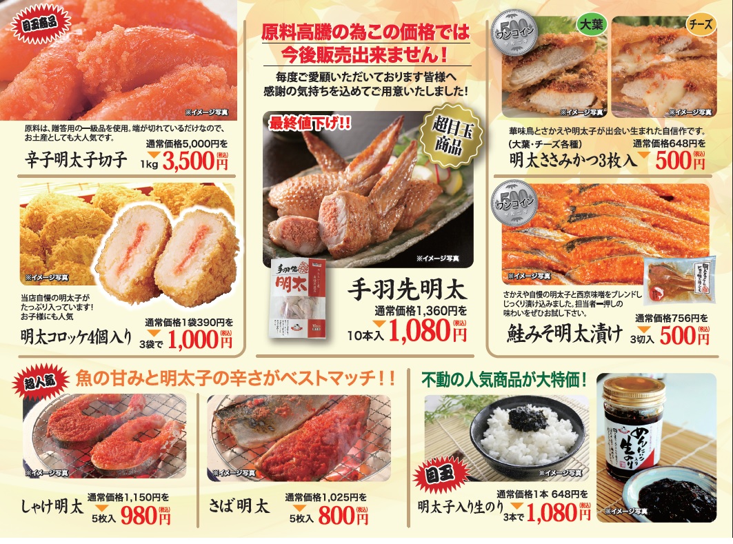 辛子明太子のさかえや 本店 على تويتر 本日10 3 土 11 日 までの9日間 秋の創業祭を開催します O 前回大好評の徳用辛子 明太子をはじめ 手羽先明太子10本入りや しゃけ明太が5枚入りでお安くなっております 今回は3密を防ぐ為 感染予防対策を十分に行い