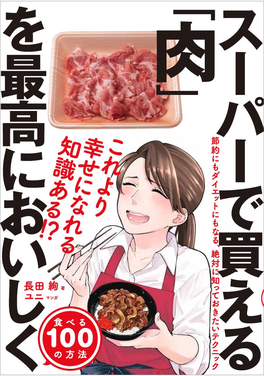 私が漫画パートを担当したお料理本、今月発売です!
お肉づくしの最高な本ですのでぜひご覧ください?✨
 
『スーパーで買える肉を最高においしく食べる100の方法』 
発売日:10月21日
ご予約:https://t.co/Y5ofvdkTA8

著者の長田絢さんはお肉狂いの素敵なお姉さま✨漫画描かせてもらえて幸せです☺️ 