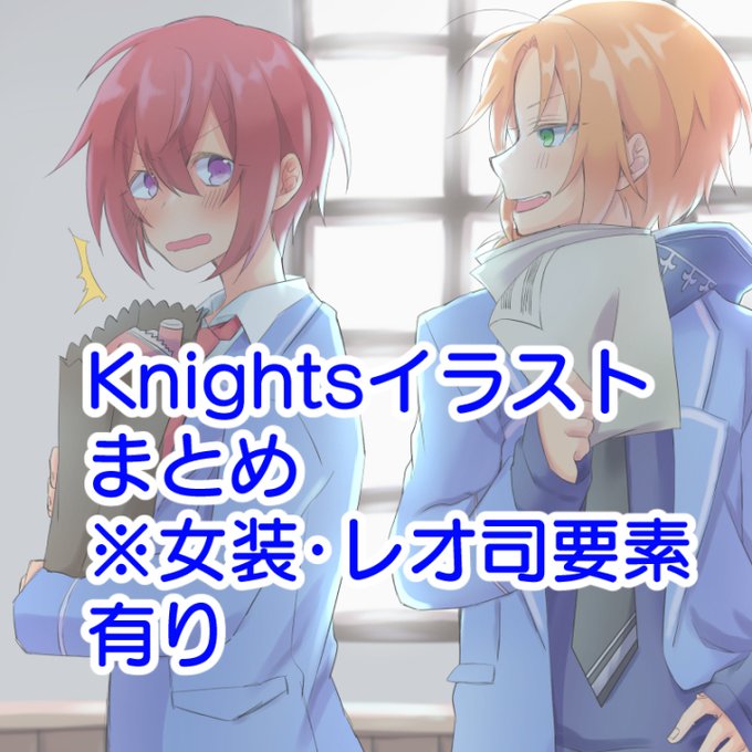 あんスタknightsのtwitterイラスト検索結果