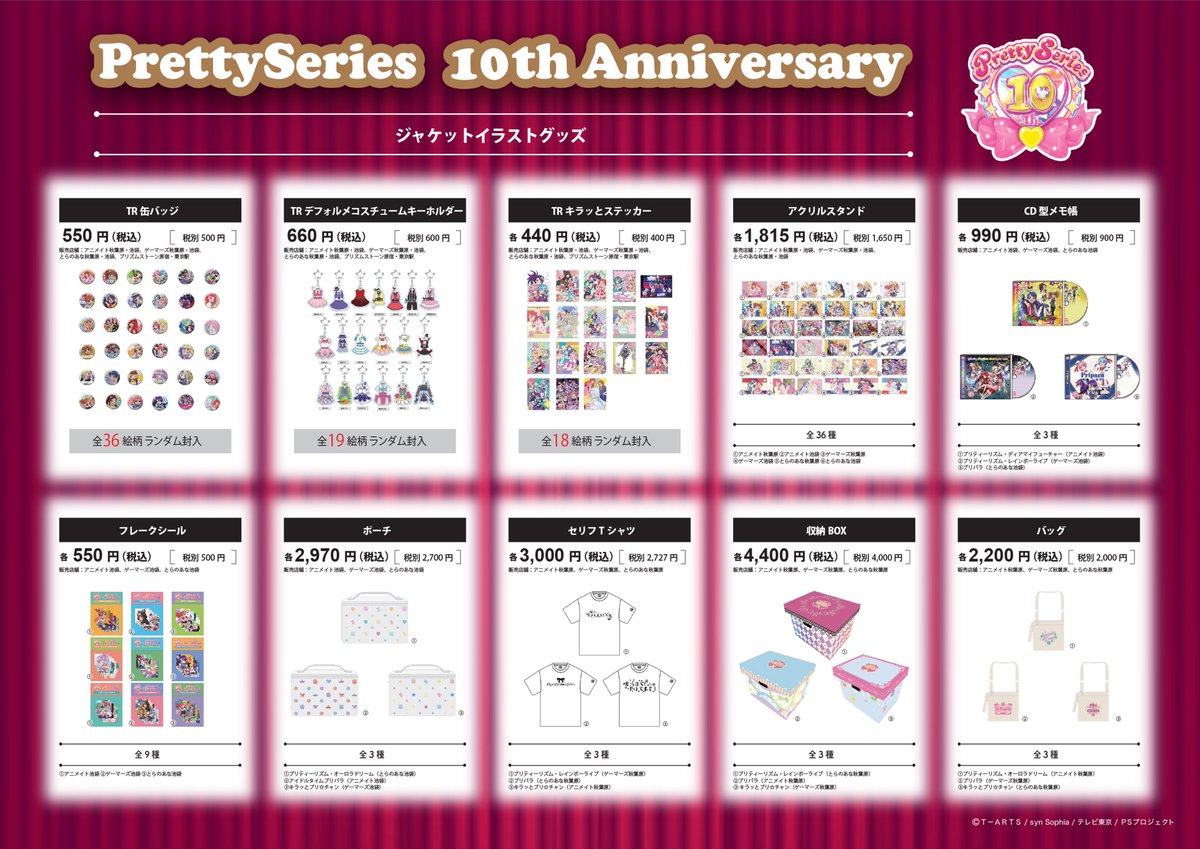 本日よりスタート！】『プリティーシリーズ ジャケットイラストグッズ