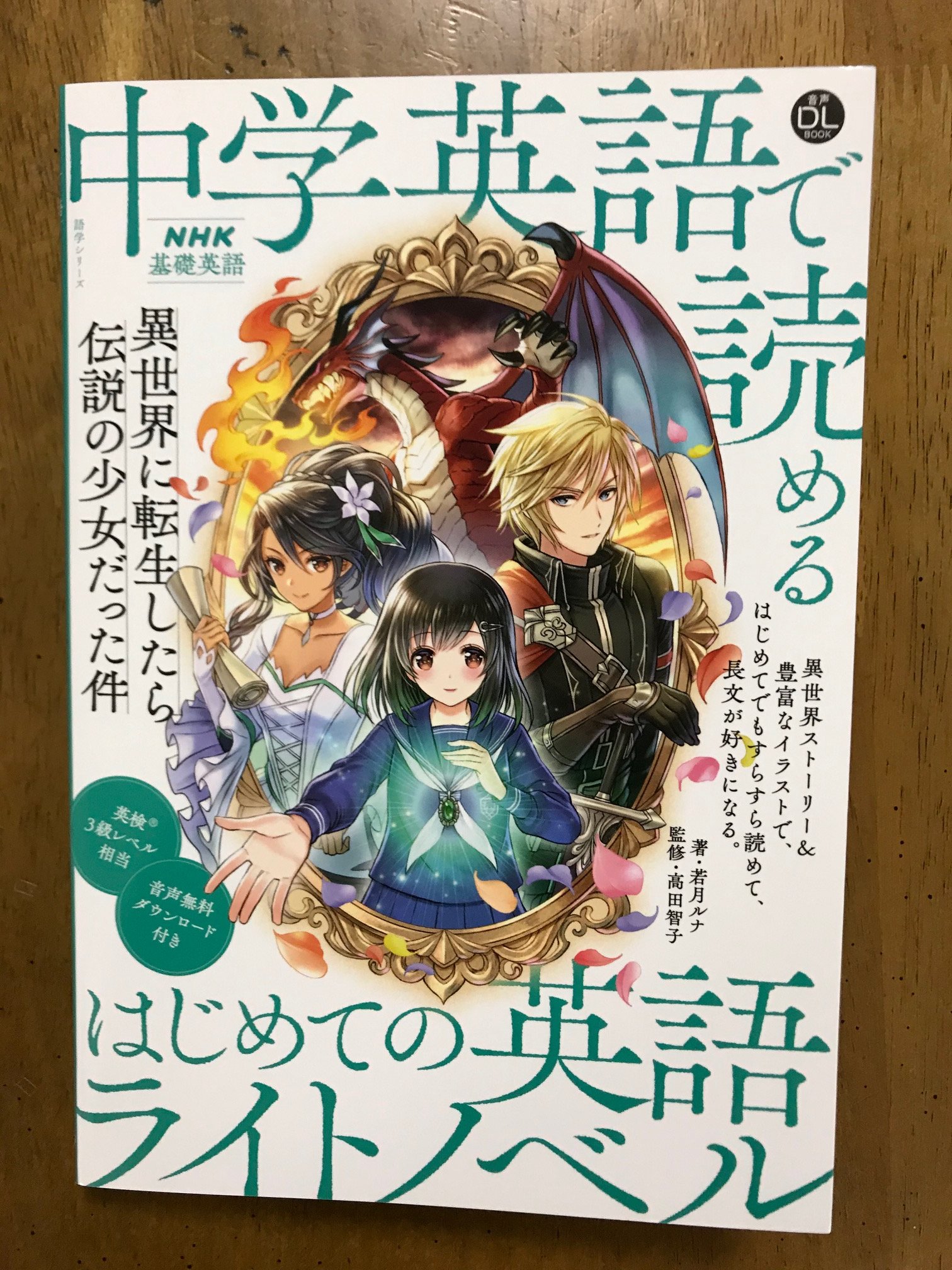 越前敏弥 Toshiya Echizen その Nhk基礎英語2 の19年版テキストをもとにした 中学英語で読める はじめての英語ライトノベル 異世界に転生したら伝説の少女だった件 が単行本化されています 音声のダウンロードも可 Nhk出版が攻めまくっています