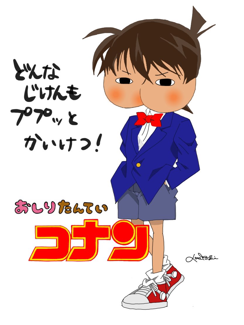 きりん作家 雨雪 今朝eテレ観てた息子 3歳 の言葉 あ おしり探偵コナン ん いや 色々惜しいッ D W 惜しいけど 妙にしっくりくるw 息子よ これが おしり探偵コナン だ 注 イメージですw Eテレ 名探偵コナン おしりたんてい