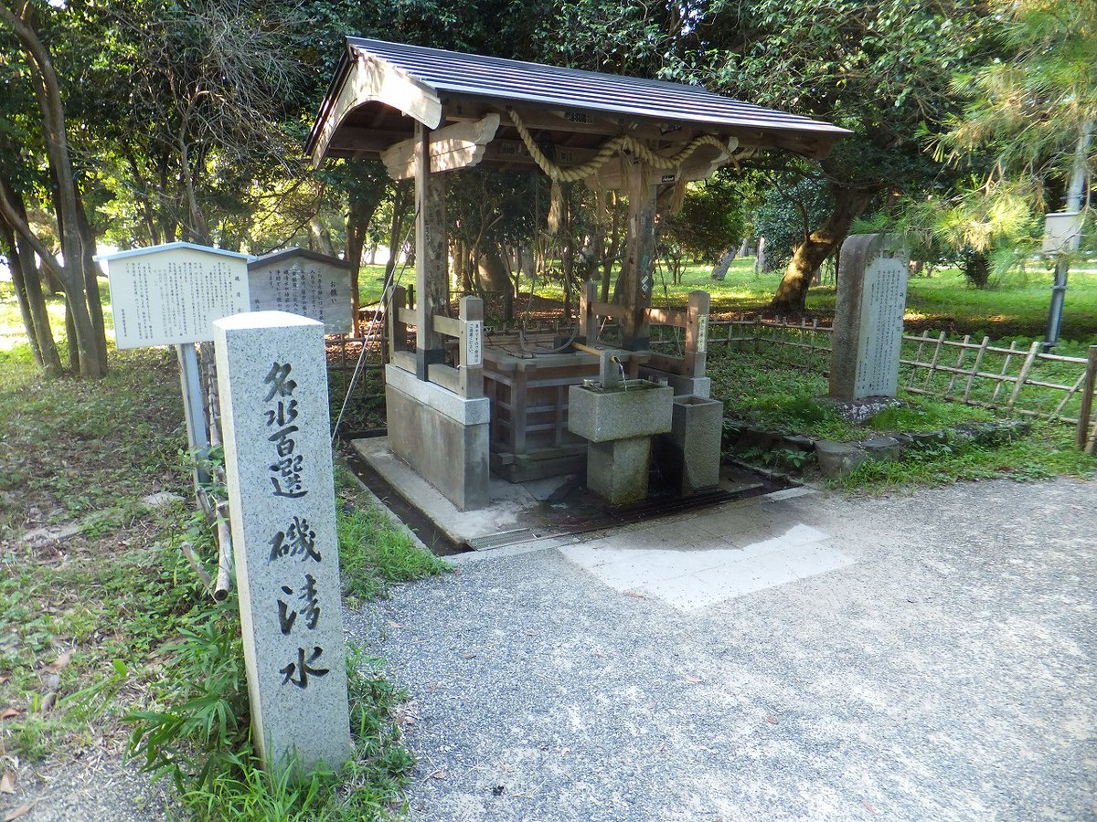 磯清水