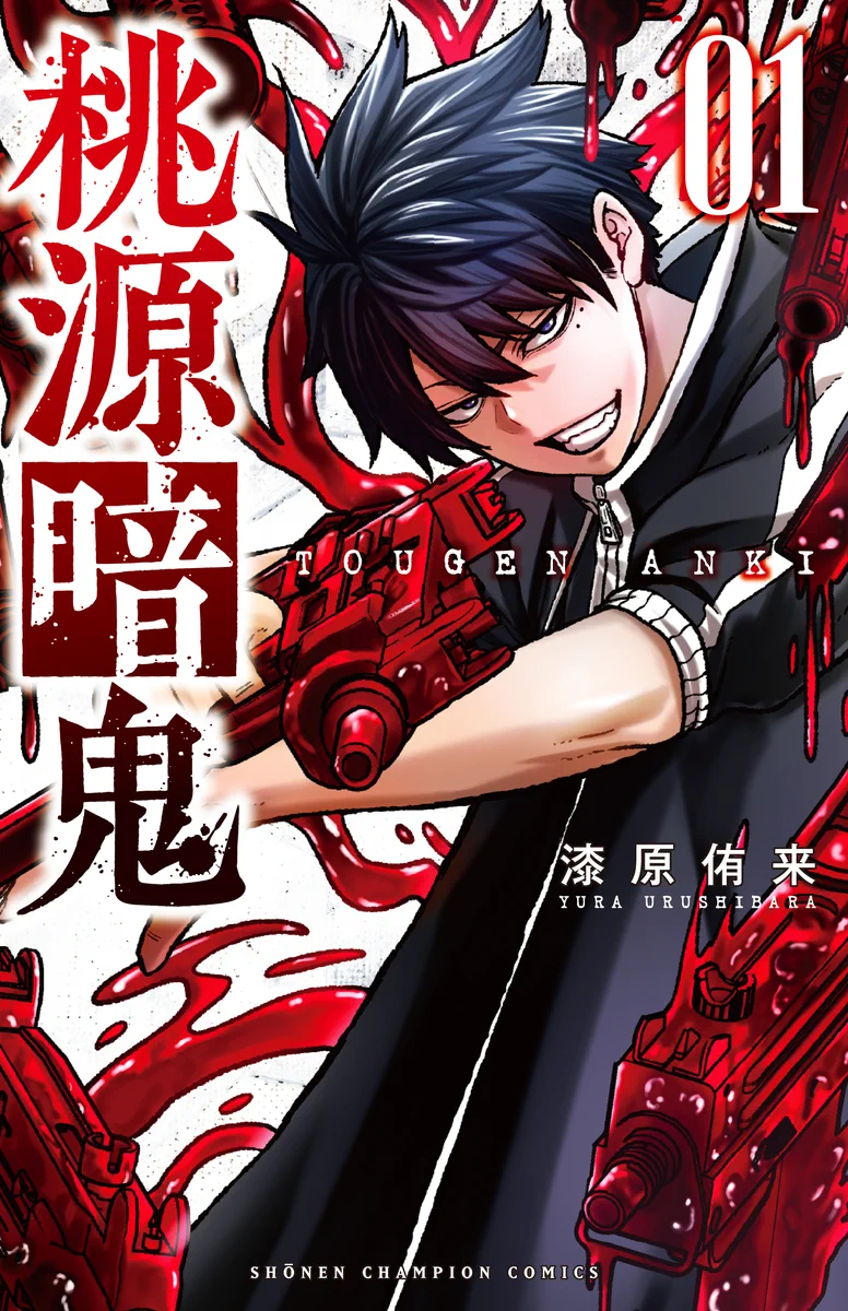 桃源暗鬼【公式】(週刊少年チャンピオン大好評連載中) on X: 