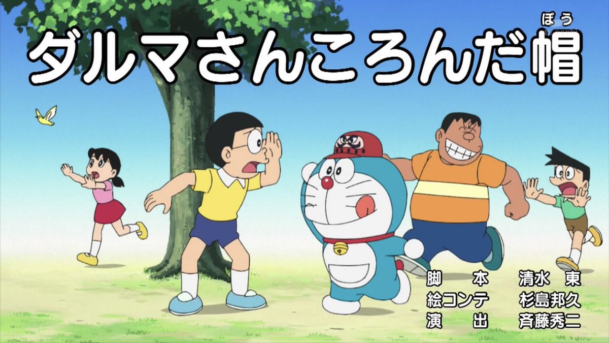 O Xrhsths ニョニョ村 Sto Twitter ダルマさんころんだ帽 ドラえもん Doraemon
