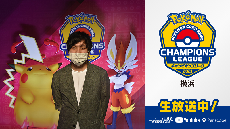 Uzivatel ポケモン公式ツイッター Na Twitteru ポケモンカードの大型大会 ポケモンカードゲーム チャンピオンズリーグ21 横浜 をライブ配信中 ポケモンジャパンチャンピオンシップス18優勝 現在全勝中 ヨネダタクヤ選手の対戦の様子をお届けするよ T Uzivatel ポケモン公式ツイッター Na Twitteru ポケモンカードの大型大会 ポケモンカードゲーム チャンピオンズリーグ21 横浜 をライブ配信中 ポケモンジャパンチャンピオンシップス18優勝 現在全勝中 ヨネダタクヤ選手の対戦の様子をお届けするよ T