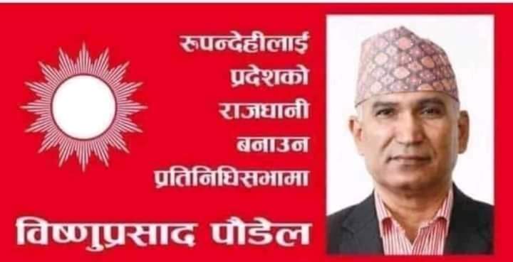प्रतिनिधिसभा सांसदको बाचा ! 
चुनाव अगाडि र पछाडि ॥