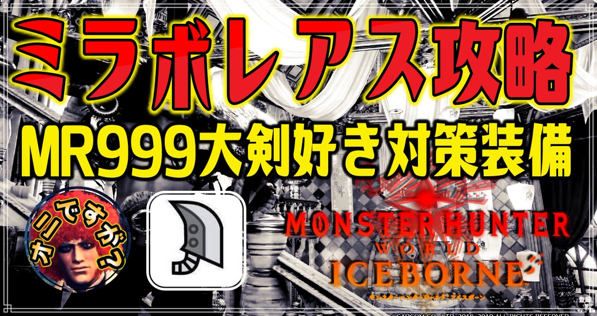 オニちゃんねる モンハン実況 Mhwi ミラボレアス攻略 開幕8000超ダメージや討伐前から組める対策装備 各ダウン時 コンボの解説等 Mr999大剣好き監修対策装備 大剣 アイスボーン Mhw Ib 動画コチラです T Co Npzz3exsej T Co