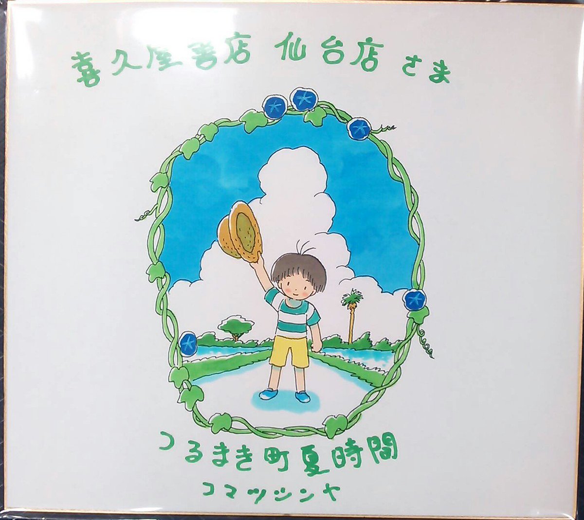 O Xrhsths 漫画店長 あらゆる世代の漫画が揃う専門書店 喜久屋書店仙台店 Sto Twitter サイン色紙紹介 コマツシンヤ 先生 つるまき町 夏時間 午后のあくび サイン色紙です それぞれ作品発売の際にいただきました 先生 ありがとうございます O Xrhsths 漫画店長 あらゆる世代の漫画が揃う専門書店 喜久屋書店仙台店 Sto Twitter サイン色紙紹介 コマツシンヤ 先生 つるまき町 夏時間 午后のあくび サイン色紙です それぞれ作品発売の際にいただきました 先生 ありがとうございます