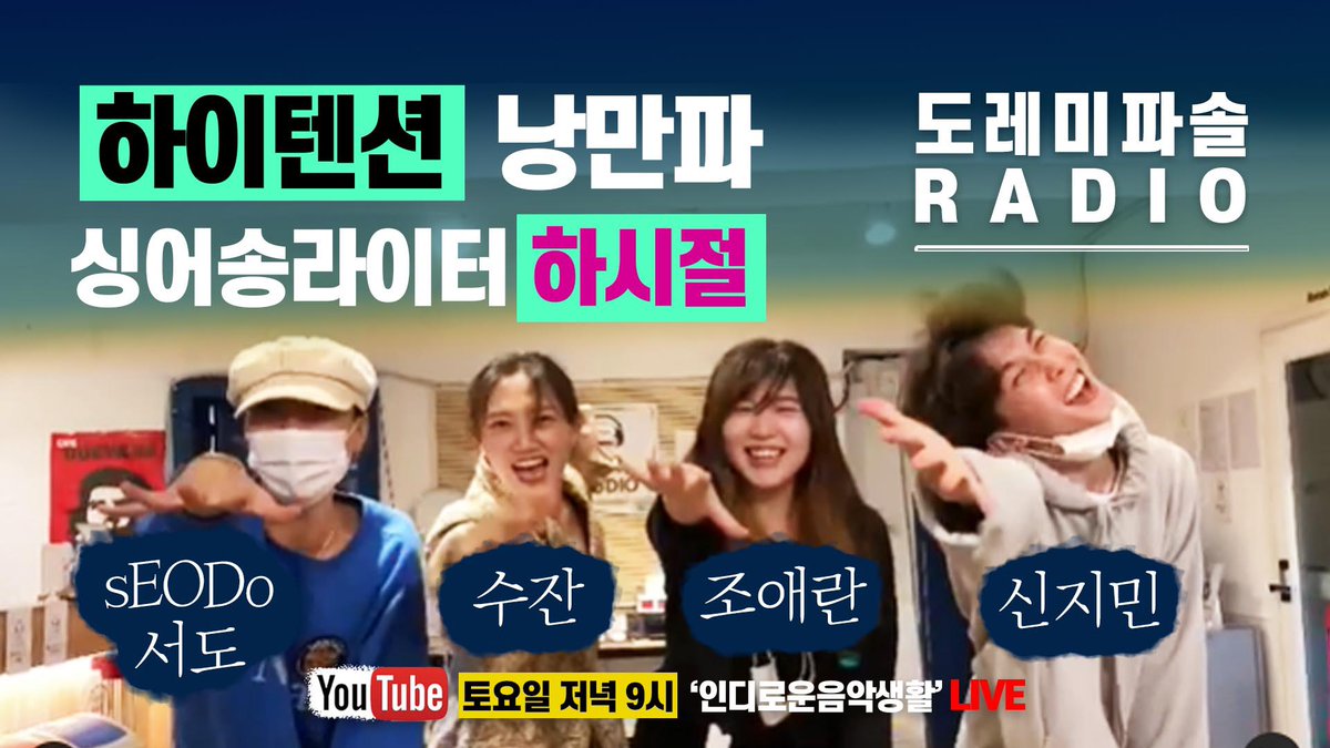 여름에 결성된 프로젝트 그룹, 하시절!
싱어송라이터 서도, 수잔, 신지민이 함께한
DJ라니의 도레미파솔라디오 ㅎ_ㅎ
피크가 한참 떠서 돌아버릴 뻔 한 라디오!
⠀
👉🏻 youtu.be/KMKRn_9dZ6M
⠀
#서도 #seodo #신지민 #수잔 #낭만파 #싱어송라이터 #조애란