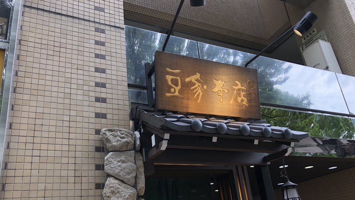 楽々家 Gotoイートでランチ名古屋栄 豆家本店 湯葉とんかつ御膳1 0円 とんかつに湯葉が入ってます ご飯は大でも金額変わらないよ Gotoで500p還元 ホットペッパー予約50p Visa Linepay 36p 計586p還元 1人なのにお洒落な個室で贅沢 いや寂しい W