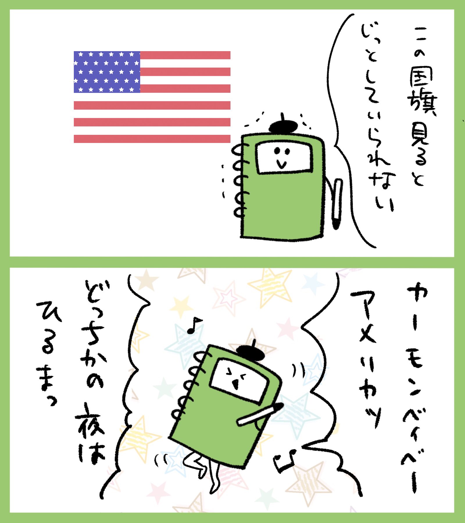 Onwaイラスト Twitterissa 今日の2コマ漫画 アメリカ国旗 Usa Dapump アメリカ 暇つぶし 暇つぶしに最適 おもしろい ゆる漫画 ゆるい漫画 イラスト好きな人と繋がりたい ゆるいイラスト 手描きイラスト イラスト好き イラスト垢 シンプル イラスト