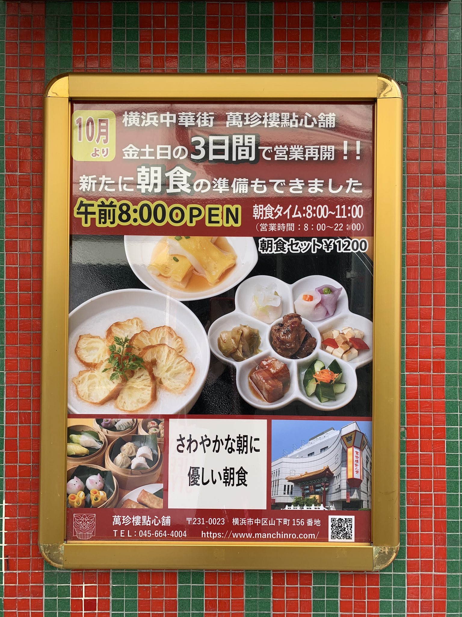 Goldhouse Misako Al Twitter 萬珍樓點心舗が朝食はじめたってよ 早起きしてみよーっと 横浜中華街 横浜中華街お粥 萬珍樓點心舗 T Co 0t3jliaiy7 Twitter
